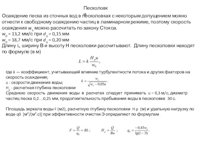 Осаждение песка из сточных вод в песколовках с некоторым допущением можно