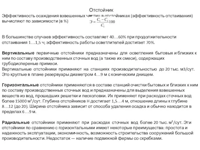 Отстойники Эффективность осаждения взвешенных частиц в отстойниках (эффективность отстаивания) вычисляют по