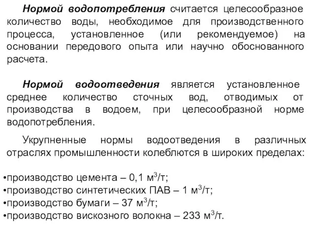 Нормой водопотребления считается целесообразное количество воды, необходимое для производственного процесса, установленное