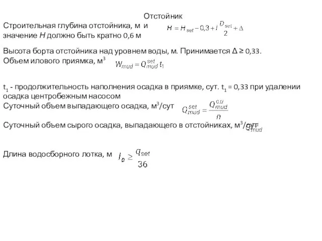 Отстойники Строительная глубина отстойника, м значение Н должно быть кратно 0,6