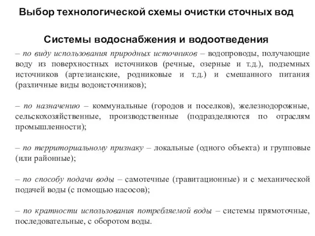 Системы водоснабжения и водоотведения – по виду использования природных источников –