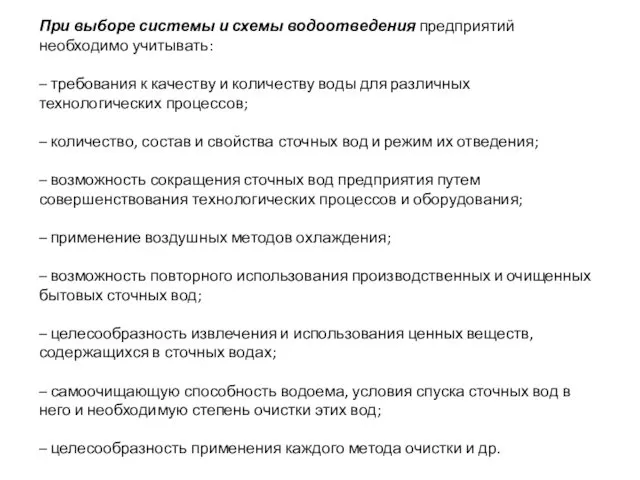 При выборе системы и схемы водоотведения предприятий необходимо учитывать: – требования