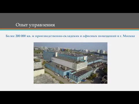 Опыт управления Более 200 000 кв. м производственно-складских и офисных помещений в г. Москва