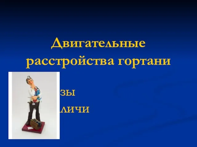 Двигательные расстройства гортани парезы параличи