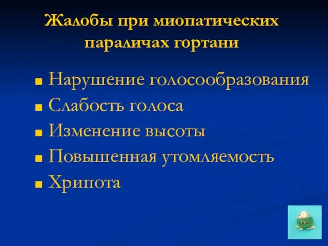 Жалобы при миопатических параличах гортани Нарушение голосообразования Слабость голоса Изменение высоты Повышенная утомляемость Хрипота