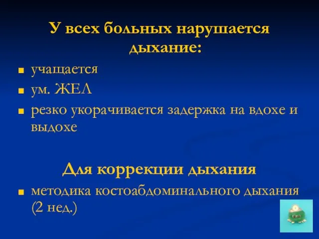 У всех больных нарушается дыхание: учащается ум. ЖЕЛ резко укорачивается задержка