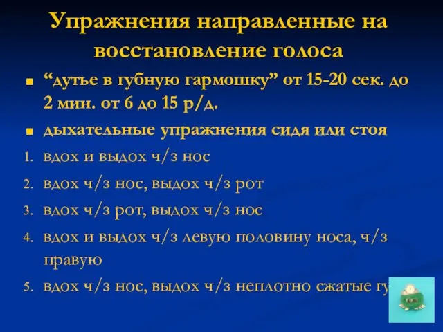 Упражнения направленные на восстановление голоса “дутье в губную гармошку” от 15-20