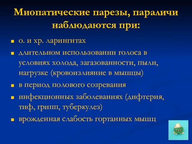 Миопатические парезы, параличи наблюдаются при: о. и хр. ларингитах длительном использовании