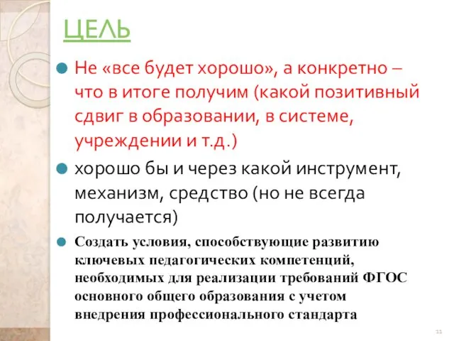 ЦЕЛЬ Не «все будет хорошо», а конкретно – что в итоге