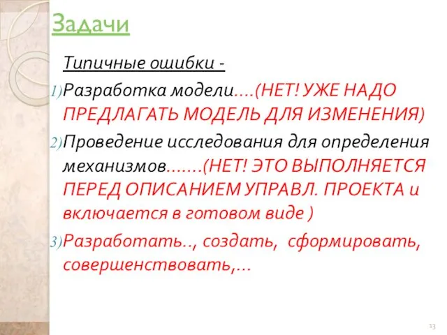 Задачи Типичные ошибки - Разработка модели….(НЕТ! УЖЕ НАДО ПРЕДЛАГАТЬ МОДЕЛЬ ДЛЯ