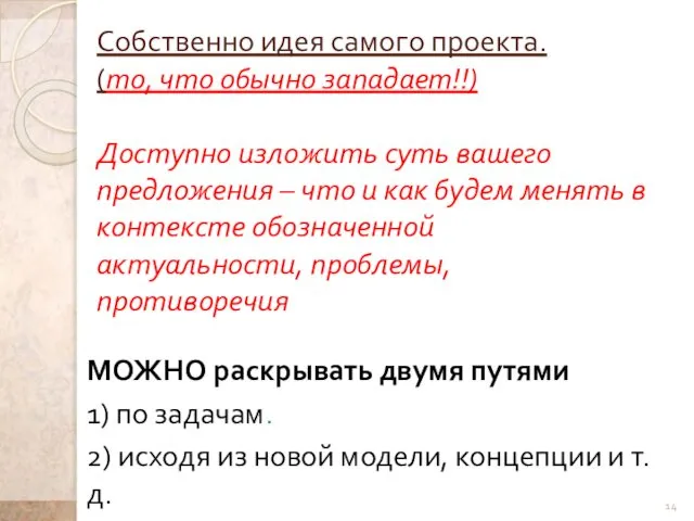 Собственно идея самого проекта. (то, что обычно западает!!) Доступно изложить суть