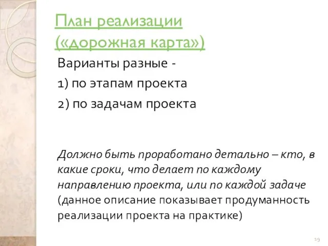 План реализации («дорожная карта») Варианты разные - 1) по этапам проекта