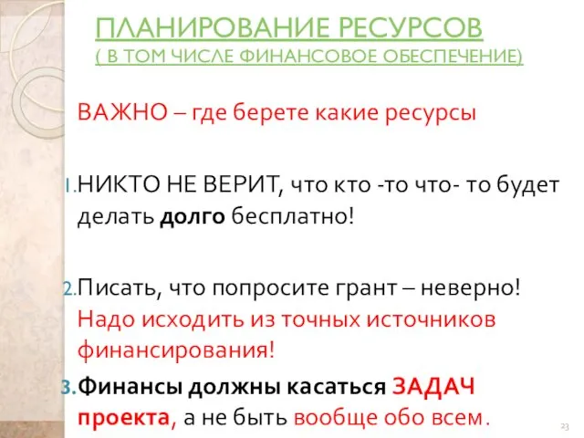 ПЛАНИРОВАНИЕ РЕСУРСОВ ( В ТОМ ЧИСЛЕ ФИНАНСОВОЕ ОБЕСПЕЧЕНИЕ) ВАЖНО – где