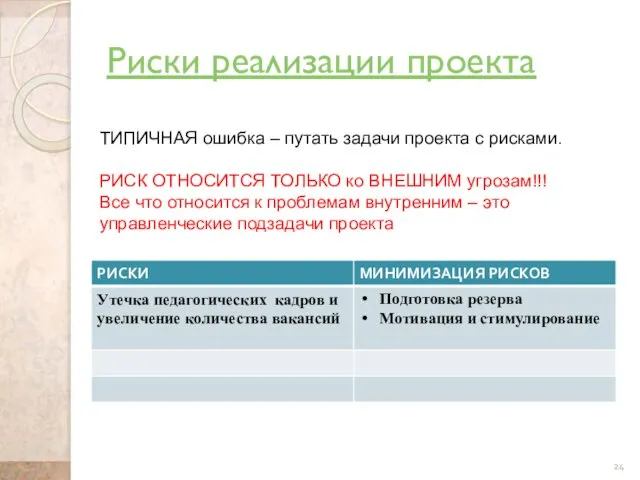 Риски реализации проекта ТИПИЧНАЯ ошибка – путать задачи проекта с рисками.