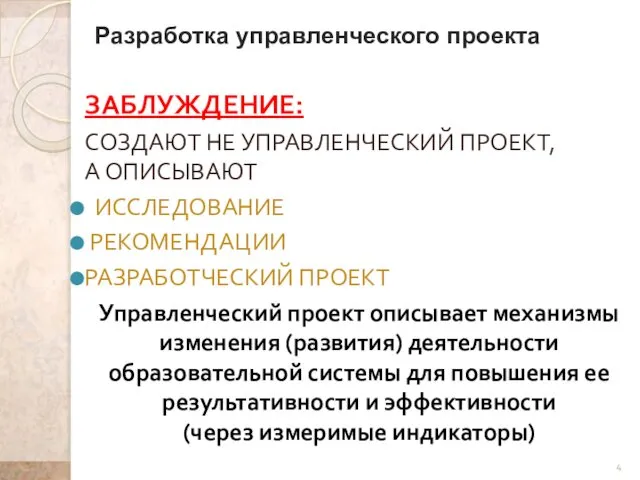 Разработка управленческого проекта ЗАБЛУЖДЕНИЕ: СОЗДАЮТ НЕ УПРАВЛЕНЧЕСКИЙ ПРОЕКТ, А ОПИСЫВАЮТ ИССЛЕДОВАНИЕ