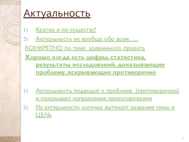 Актуальность Кратко и по существу! Актуальность не вообще обо всем….. КОНКРЕТНО