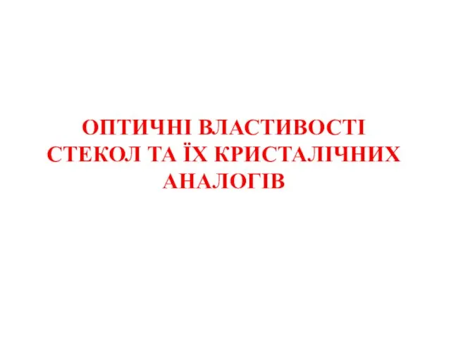 Оптичні властивості стекол та їх кристалічних аналогів. (Лекція 4)