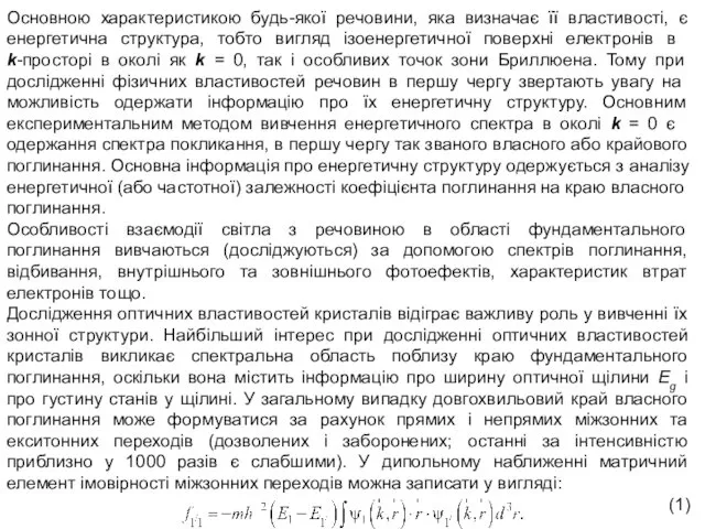 Основною характеристикою будь-якої речовини, яка визначає її властивості, є енергетична струк­тура,