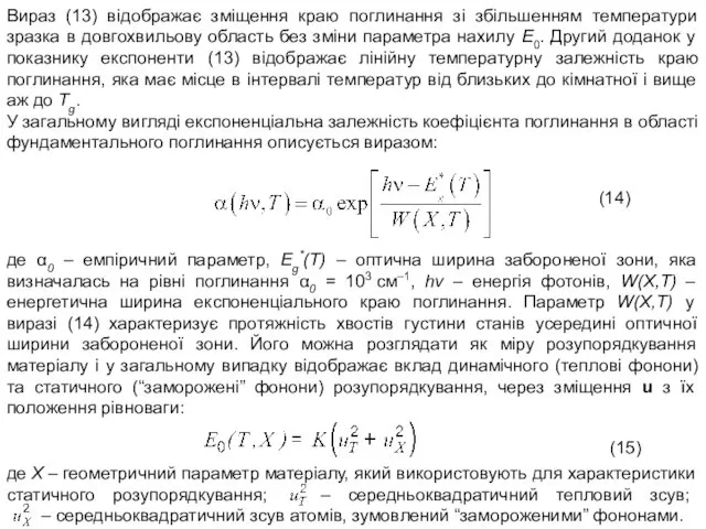 Вираз (13) відображає зміщення краю поглинання зі збільшенням температури зразка в