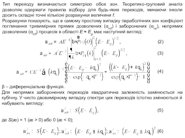 Тип переходу визначається симетрією обох зон. Теоретико-груповий аналіз дозволяє одержати правила