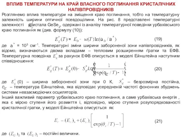 ВПЛИВ ТЕМПЕРАТУРИ НА КРАЙ ВЛАСНОГО ПОГЛИНАННЯ КРИСТАЛІЧНИХ НАПІВПРОВІДНИКІВ Розглянемо вплив температури