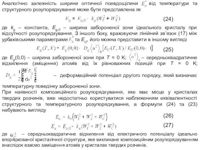 Аналогічно залежність ширини оптичної псевдощілини від температури та структурного розупорядкування може