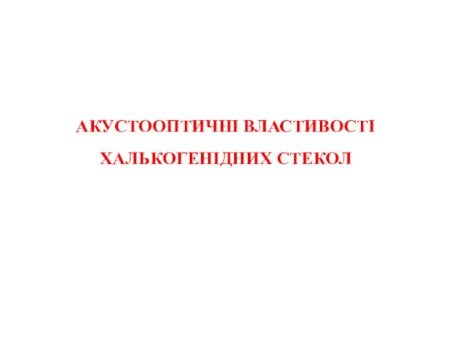 АКУСТООПТИЧНІ ВЛАСТИВОСТІ ХАЛЬКОГЕНІДНИХ СТЕКОЛ