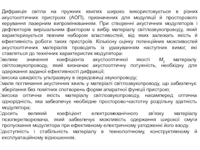 Дифракція світла на пружних хвилях широко використовується в різних акустооптичних пристроях