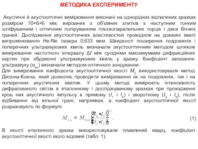 МЕТОДИКА ЕКСПЕРИМЕНТУ Акустичні й акустооптичні вимірювання виконані на однорідних відпалених зразках