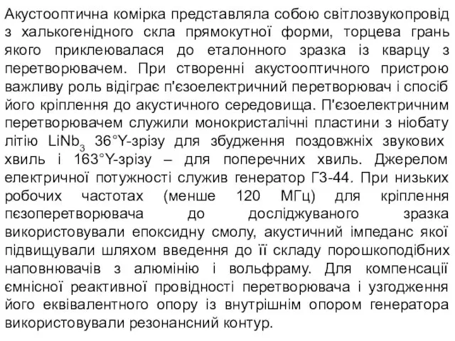 Акустооптична комірка представляла собою світлозвукопровід з халькогенідного скла прямокутної форми, торцева