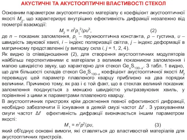 АКУСТИЧНІ ТА АКУСТООПТИЧНІ ВЛАСТИВОСТІ СТЕКОЛ Основним параметром акустооптичного матеріалу є коефіцієнт