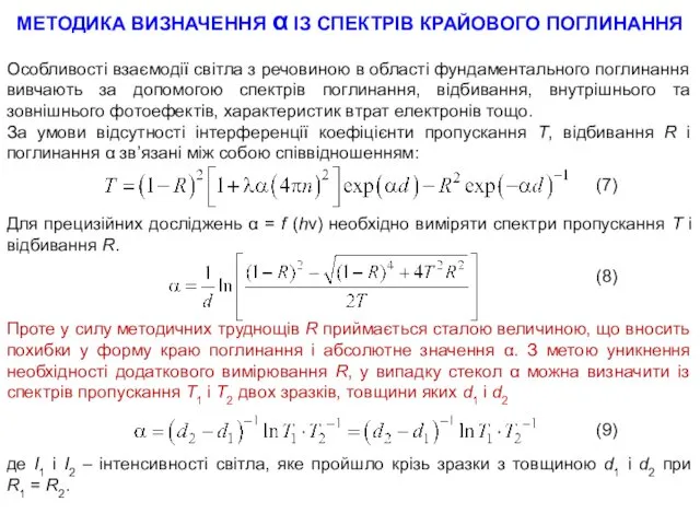 МЕТОДИКА ВИЗНАЧЕННЯ α ІЗ СПЕКТРІВ КРАЙОВОГО ПОГЛИНАННЯ Особливості взаємодії світла з