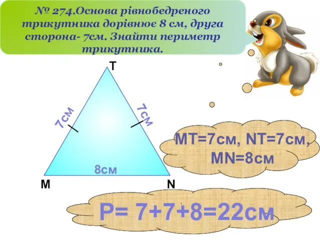 М Т N № 274.Основа рівнобедреного трикутника дорівнює 8 см, друга