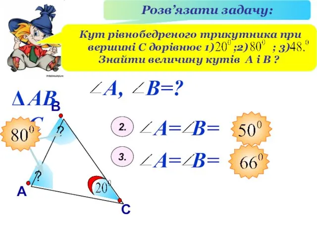 В А С Розв’язати задачу: Кут рівнобедреного трикутника при вершині С