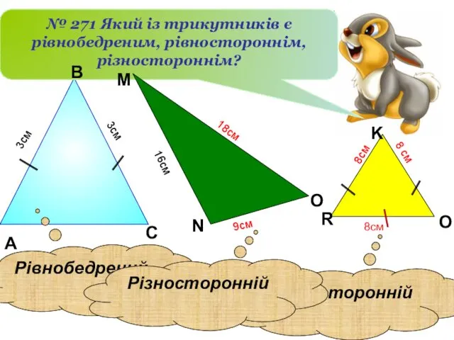 А С № 271 Який із трикутників є рівнобедреним, рівностороннім, різностороннім?