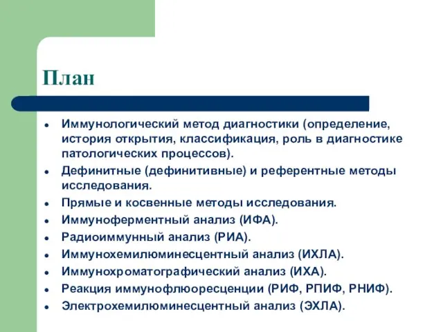 План Иммунологический метод диагностики (определение, история открытия, классификация, роль в диагностике