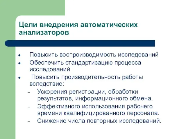 Цели внедрения автоматических анализаторов Повысить воспроизводимость исследований Обеспечить стандартизацию процесса исследований