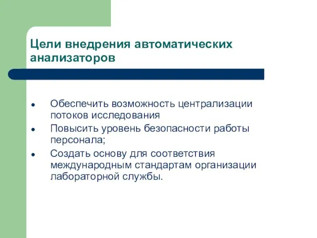 Обеспечить возможность централизации потоков исследования Повысить уровень безопасности работы персонала; Создать