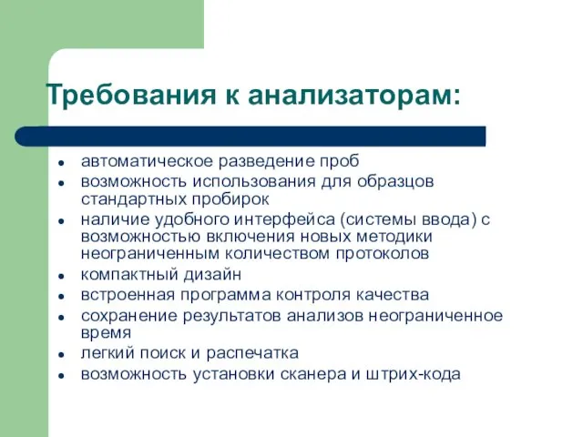 Требования к анализаторам: автоматическое разведение проб возможность использования для образцов стандартных