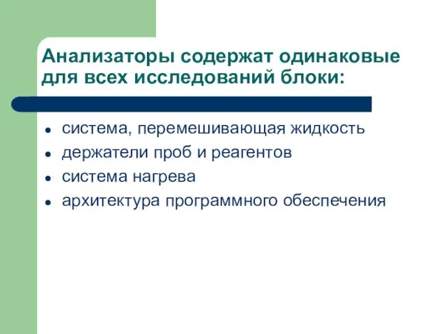 Анализаторы содержат одинаковые для всех исследований блоки: система, перемешивающая жидкость держатели