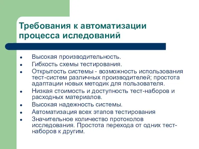 Требования к автоматизации процесса иследований Высокая производительность. Гибкость схемы тестирования. Открытость