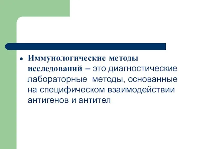 Иммунологические методы исследований – это диагностические лабораторные методы, основанные на специфическом взаимодействии антигенов и антител