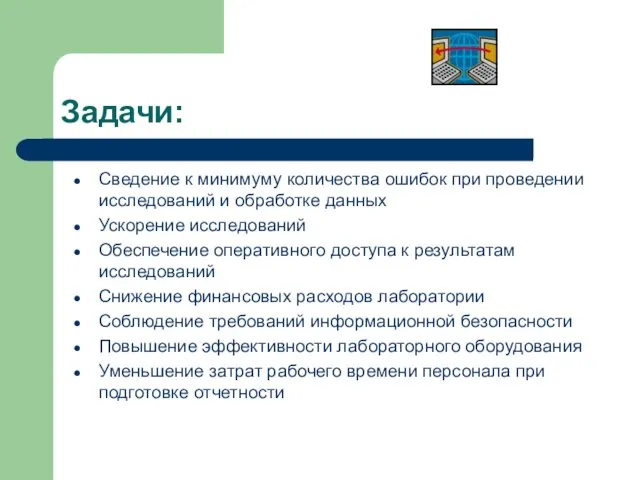 Задачи: Сведение к минимуму количества ошибок при проведении исследований и обработке