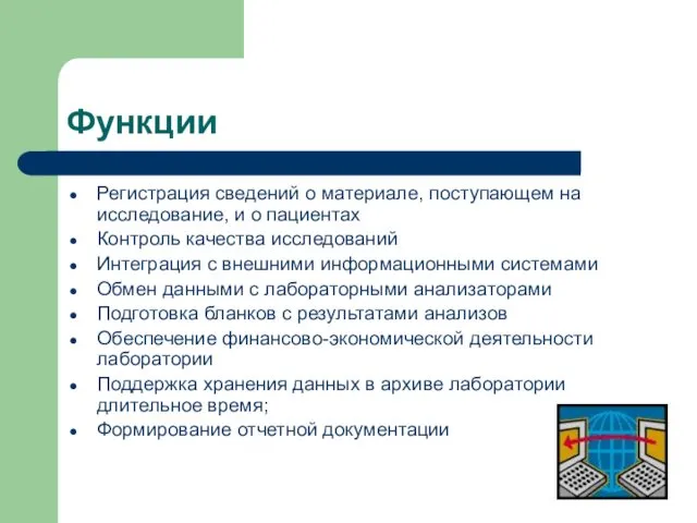 Функции Регистрация сведений о материале, поступающем на исследование, и о пациентах