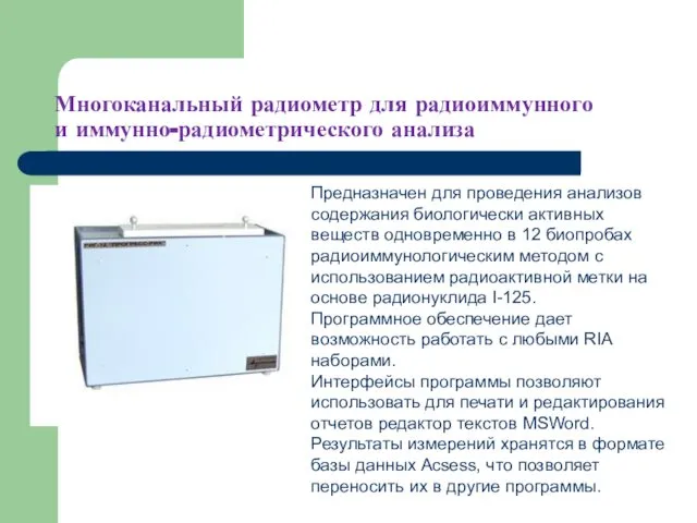 Многоканальный радиометр для радиоиммунного и иммунно-радиометрического анализа Предназначен для проведения анализов