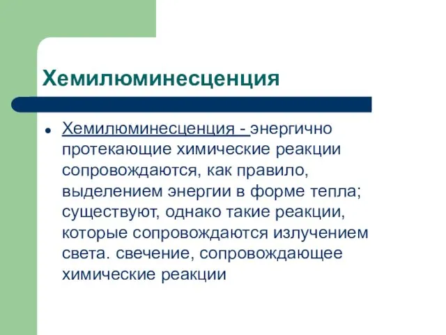 Хемилюминесценция Хемилюминесценция - энергично протекающие химические реакции сопровождаются, как правило, выделением