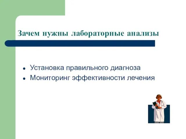 Зачем нужны лабораторные анализы Установка правильного диагноза Мониторинг эффективности лечения