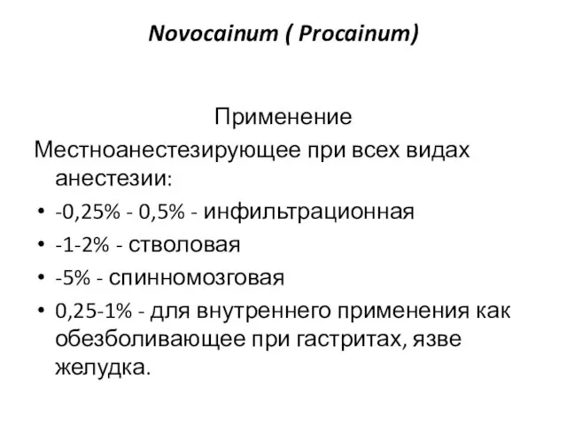 Novocainum ( Procainum) Применение Местноанестезирующее при всех видах анестезии: -0,25% -