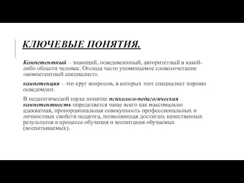 КЛЮЧЕВЫЕ ПОНЯТИЯ. Компетентный – знающий, осведомленный, авторитетный в какой-либо области человек.