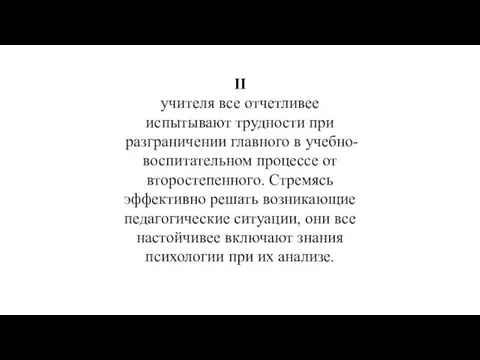 II учителя все отчетливее испытывают трудности при разграничении главного в учебно-воспитательном